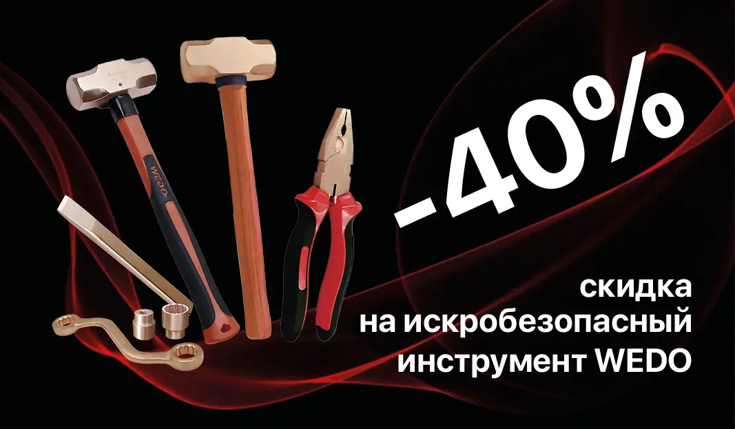 Специальное предложение: Скидка 40% на искробезопасный инструмент WEDO