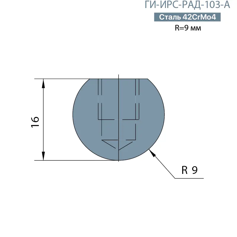 Радиусная вставка  Promecam/Amada  ГИ-ИРС-РАД-103-А