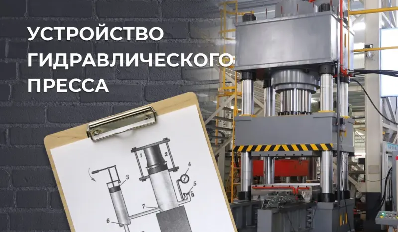Устройство и принцип работы гидравлического пресса