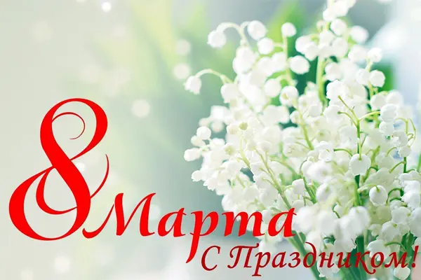 с 8 марта 