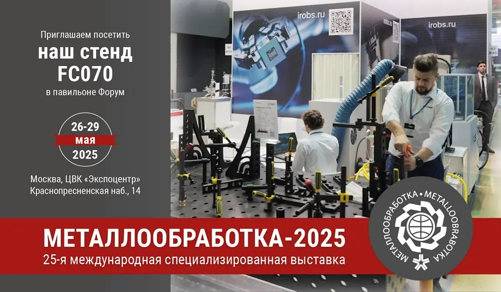 Компания «Интеллектуальные Робот Системы» примет участие в выставке «Металлообработка-2025»