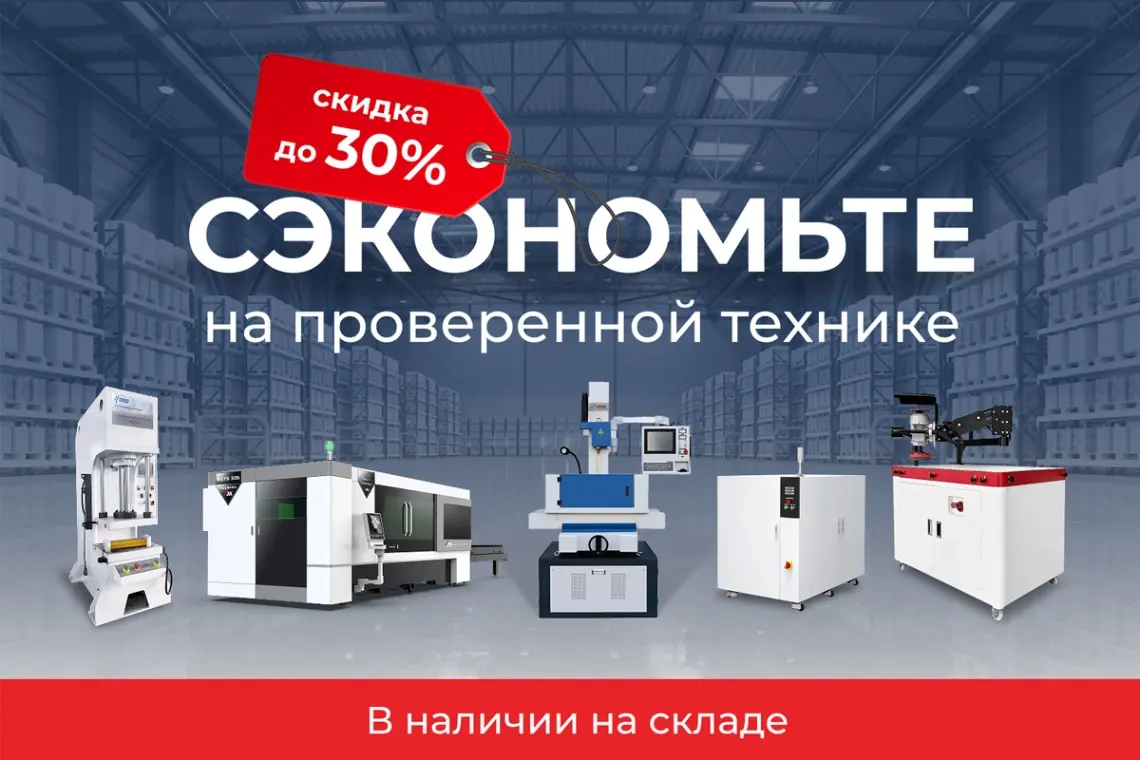 Освобождаем склад: выгодное предложение TRADE-IN оборудования Освобождаем склад: выгодное предложение TRADE-IN оборудования