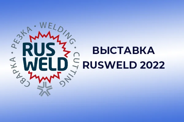 Анонс выставки "Rusweld 2022" Анонс выставки "Rusweld 2022"