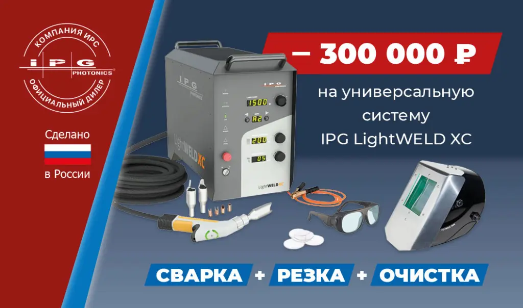 Ограниченное предложение на универсальную систему ручной лазерной сварки, резки и очистки IPG LightWELD XC