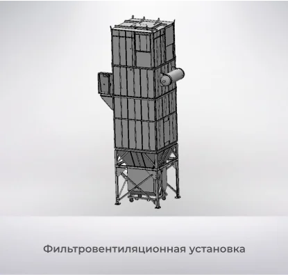 Фильтровентиляционная установка