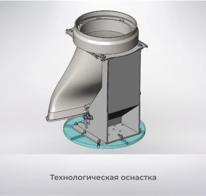 Технологическая оснастка