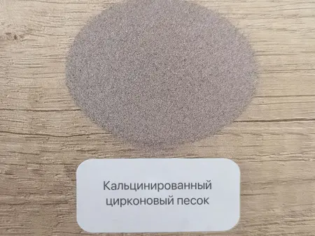 Кальцинированный цирконовый песок