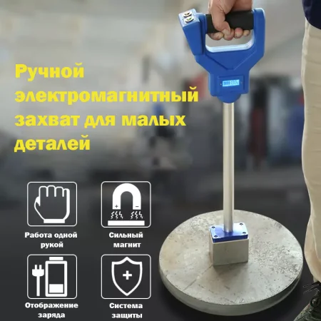 MPH-E50L Ручной электромагнитный захват для малых деталей, грузоподъемность 50 кг