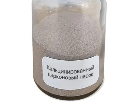 Кальцинированный цирконовый песок
