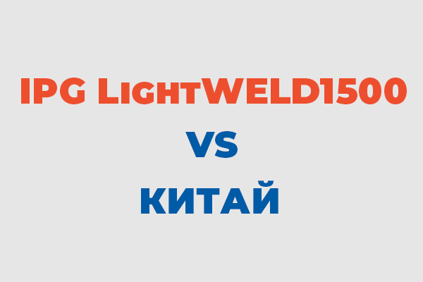 Почему хорошее оборудование не может стоить дешево