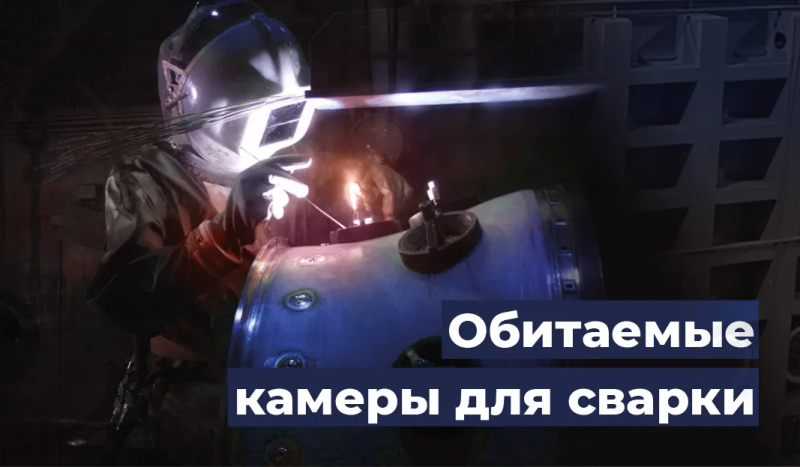 Обитаемые камеры с контролируемой атмосферой для сварки